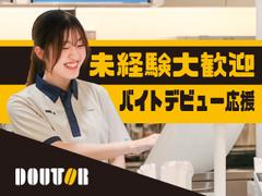 ドトールコーヒーショップ 浜松町2丁目店のアルバイト