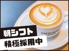 エクセルシオールカフェ 浜松町ハマサイト店のアルバイト