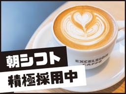 エクセルシオールカフェ 浜松町ハマサイト店(早朝募集)