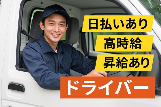 株式会社ドライブトライブ/DR:MJ233-01MHのアルバイト写真