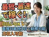 株式会社ドライブトライブ/DR:AC013-01MHのアルバイト写真