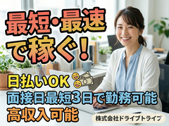 株式会社ドライブトライブ/DR:HU017-04MHのアルバイト