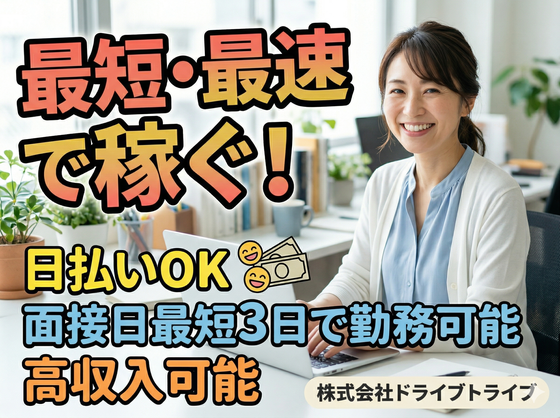 株式会社ドライブトライブ/DR:AC013-01MHのアルバイト写真