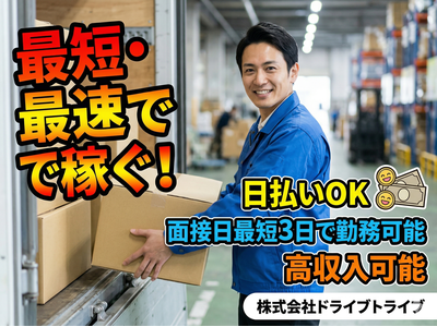 株式会社ドライブトライブ/DR:AU013-01MHのアルバイト