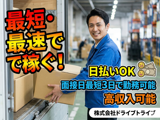 株式会社ドライブトライブ/DR:HS431-01MHのアルバイト写真