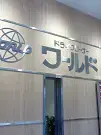 ドライクリーナーワールド 本店のアルバイト写真1