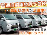 D.S.LINE有限会社_ワゴン車ドライバーのアルバイト写真