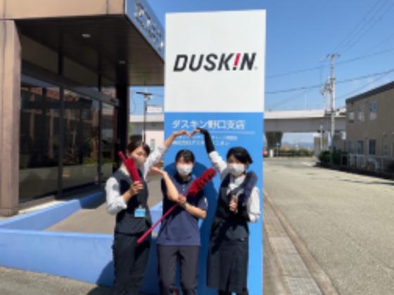 ダスキンユニオン野口支店直レンのアルバイト写真