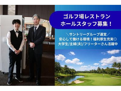 富士スタジアムゴルフ倶楽部 北コースレストラン(ホールスタッフ)【3579】/3579-1-hのアルバイト
