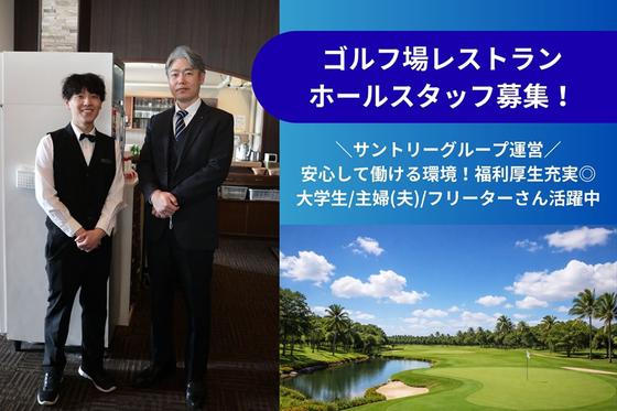 三重フェニックスゴルフコースレストラン(サポート社員/ホール)【3689】/3689-2-hのアルバイト写真