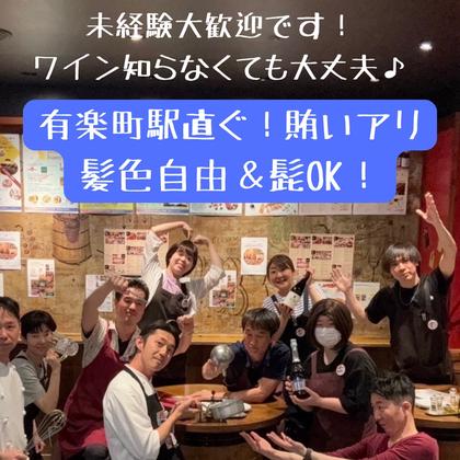 有楽町ワイン倶楽部(キッチンスタッフ)【2093】/2093-1-kのアルバイト写真