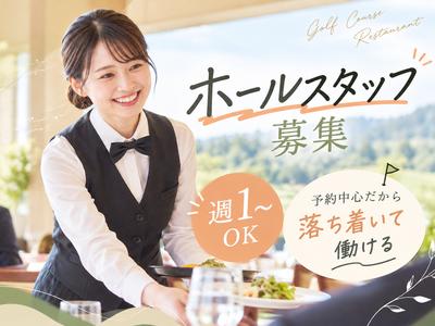 南山カントリークラブレストラン(ホールスタッフ)【3859】/3859-1-hのアルバイト