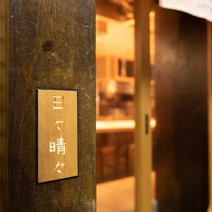 日々晴々 ルクア大阪バルチカ(キッチンスタッフ)【3857】/3857-1-kのアルバイト写真
