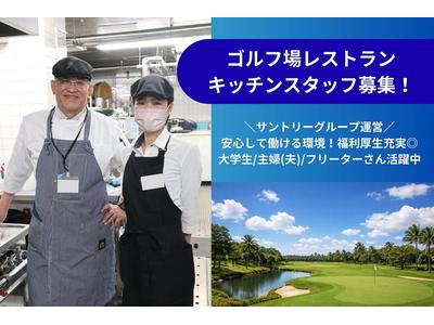 緑ヶ丘カンツリークラブレストラン(キッチンスタッフ)【3849】/3849-1-kのアルバイト