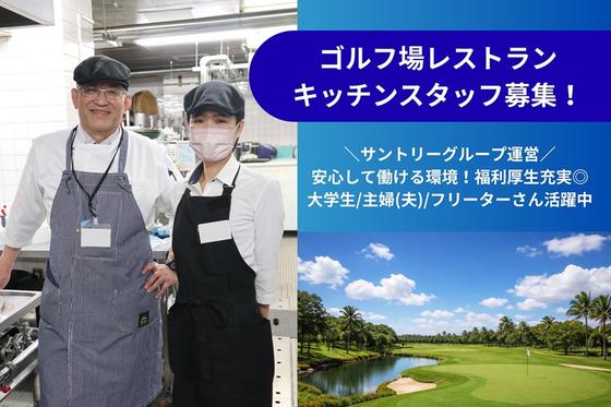 高森カントリークラブレストラン(キッチンスタッフ)【2425】/2425-1-kのアルバイト写真