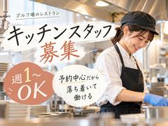 南山カントリークラブレストラン(キッチンスタッフ)【3859】/3859-1-kのアルバイト写真