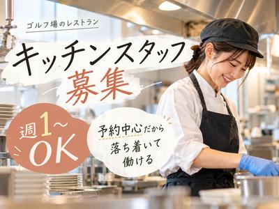 南山カントリークラブレストラン(キッチンスタッフ)【3859】/3859-1-kのアルバイト