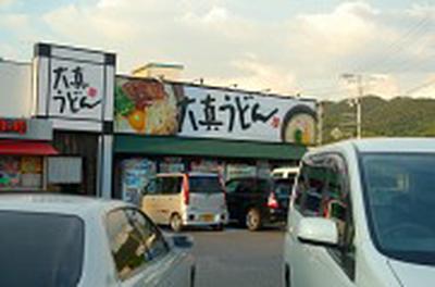 大真うどんのアルバイト写真
