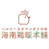 海南鶏飯本舗のロゴ