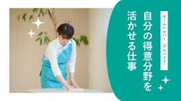 アースサポート新潟江南(パートナー社員)