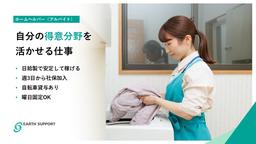 アースサポート新潟（パートナー社員）