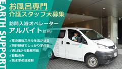 アースサポート 東松山(入浴オペレーター)のアルバイト
