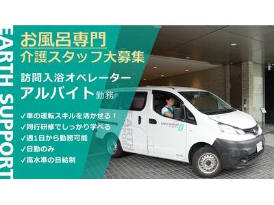 アースサポート 茂原(入浴オペレーター)のアルバイト