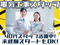 株式会社アーステック【電気工事スタッフ】001のアルバイト