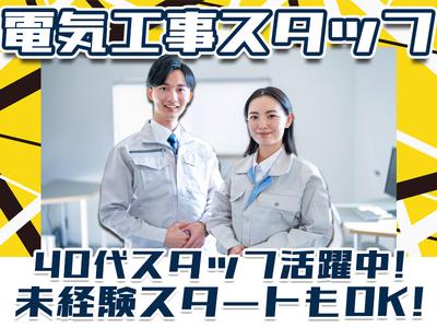 株式会社アーステック【電気工事スタッフ】001のアルバイト写真