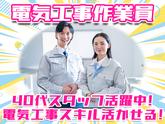 株式会社アーステック【電気工事作業員】001のアルバイト写真