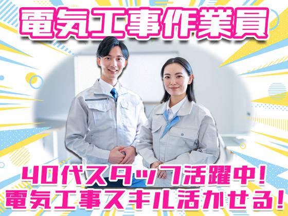 株式会社アーステック【電気工事作業員】001のアルバイト写真