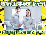 株式会社アーステック【電気工事スタッフ】002のアルバイト写真