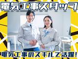 株式会社アーステック【電気工事スタッフ】001のアルバイト写真