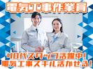 株式会社アーステック【電気工事作業員】002のアルバイト写真