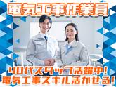 株式会社アーステック【電気工事作業員】002のアルバイト写真