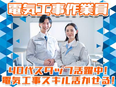 株式会社アーステック【電気工事作業員】002のアルバイト写真