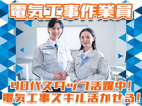株式会社アーステック【電気工事作業員】002のアルバイト写真