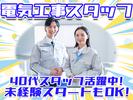 株式会社アーステック【電気工事スタッフ】002のアルバイト写真