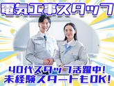 株式会社アーステック【電気工事スタッフ】002のアルバイト写真