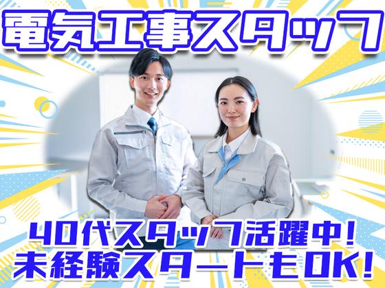 株式会社アーステック【電気工事スタッフ】002のアルバイト写真