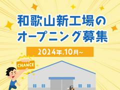 株式会社イーストアジア・コーポレーション_パナソニック　和歌山新工場【002】のアルバイト