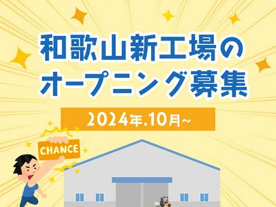 株式会社イーストアジア・コーポレーション_パナソニック　和歌山新工場02のアルバイト