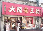大阪王将 八戸ノ里店のアルバイト小写真3