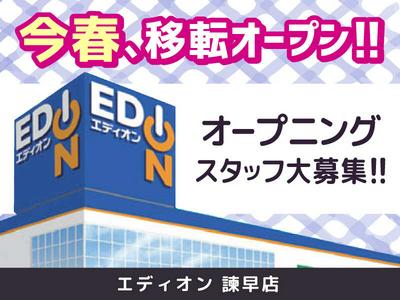 エディオン 諫早店のアルバイト