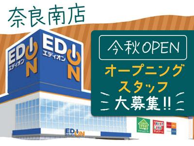 エディオン 奈良南店のアルバイト