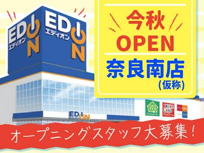 エディオン　奈良南店（仮称）のアルバイト