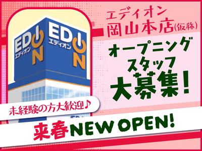 エディオン　岡山本店(仮称)のアルバイト写真