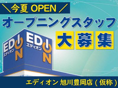 エディオン　旭川豊岡店（仮称）のアルバイト