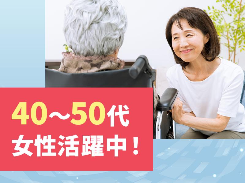 【40～50代活躍中】介護付有料老人ホームの介護スタッフ 株式会...