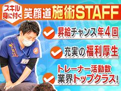 笑顔道鍼灸整骨院(10)のアルバイト